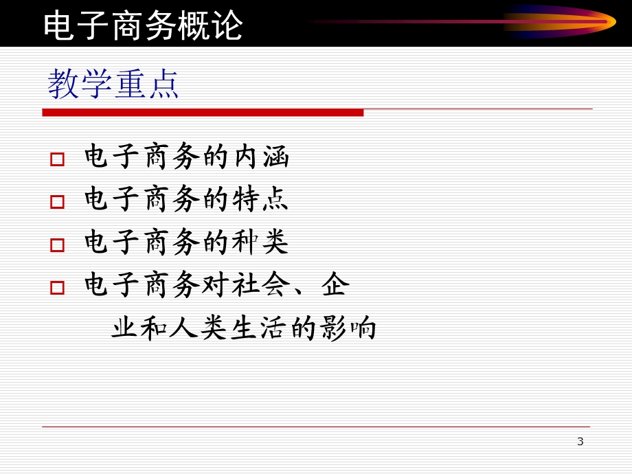 电子商务概论第1章：电子商务基础理论.ppt_第3页