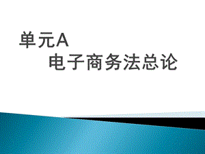 电子商务法规单元A电子商务法总论.ppt