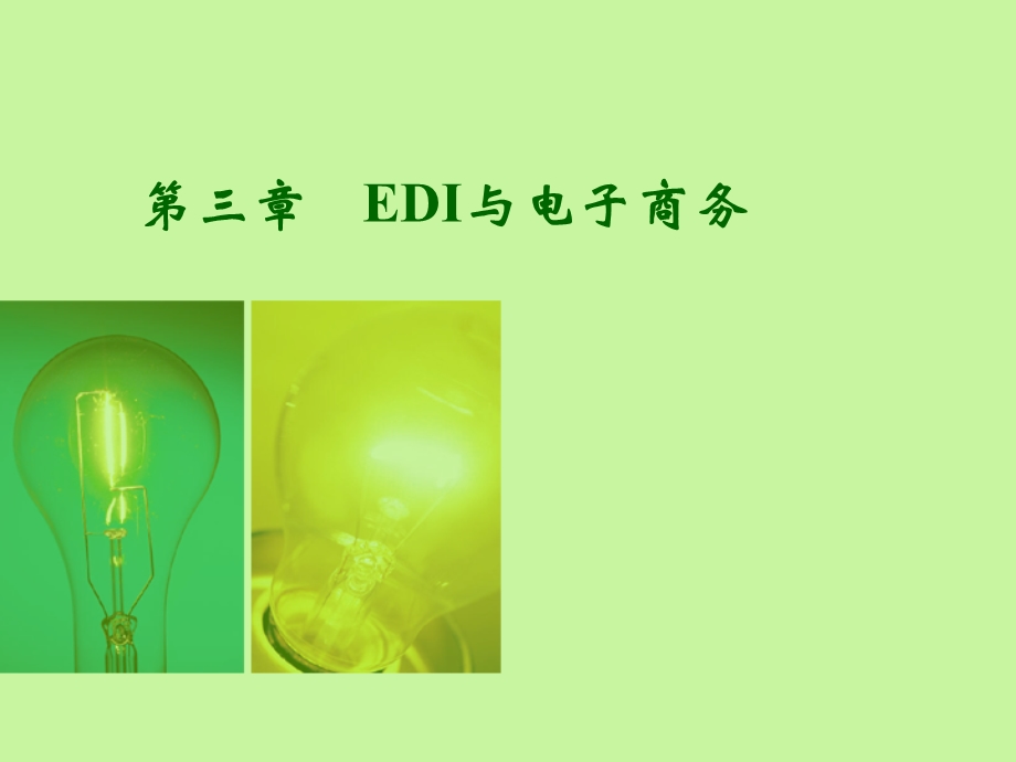 电子商务第三章EDI与电子商务.ppt_第1页