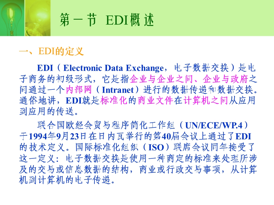 电子商务第三章EDI与电子商务.ppt_第2页