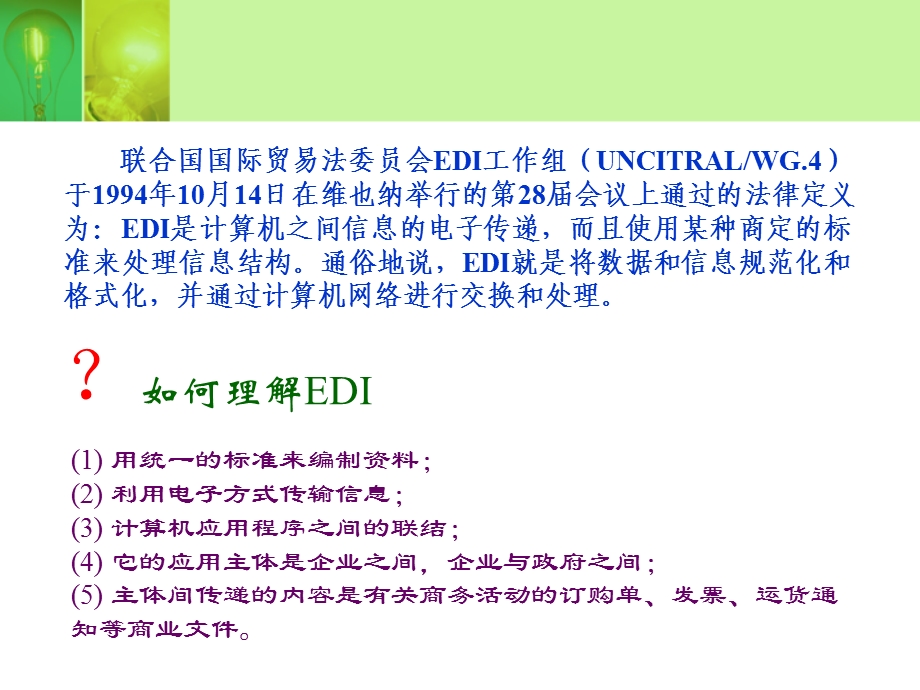 电子商务第三章EDI与电子商务.ppt_第3页