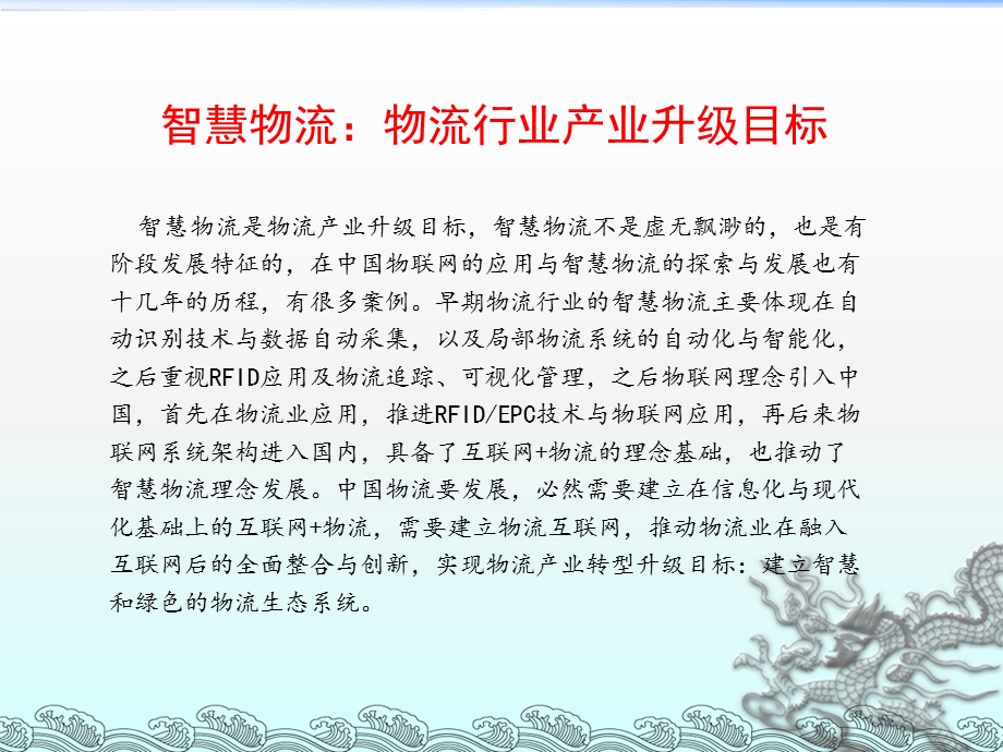 物联网与智慧物流升级.ppt_第1页