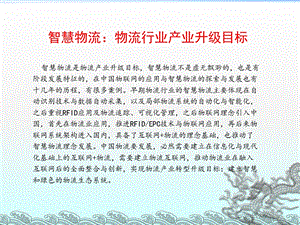 物联网与智慧物流升级.ppt