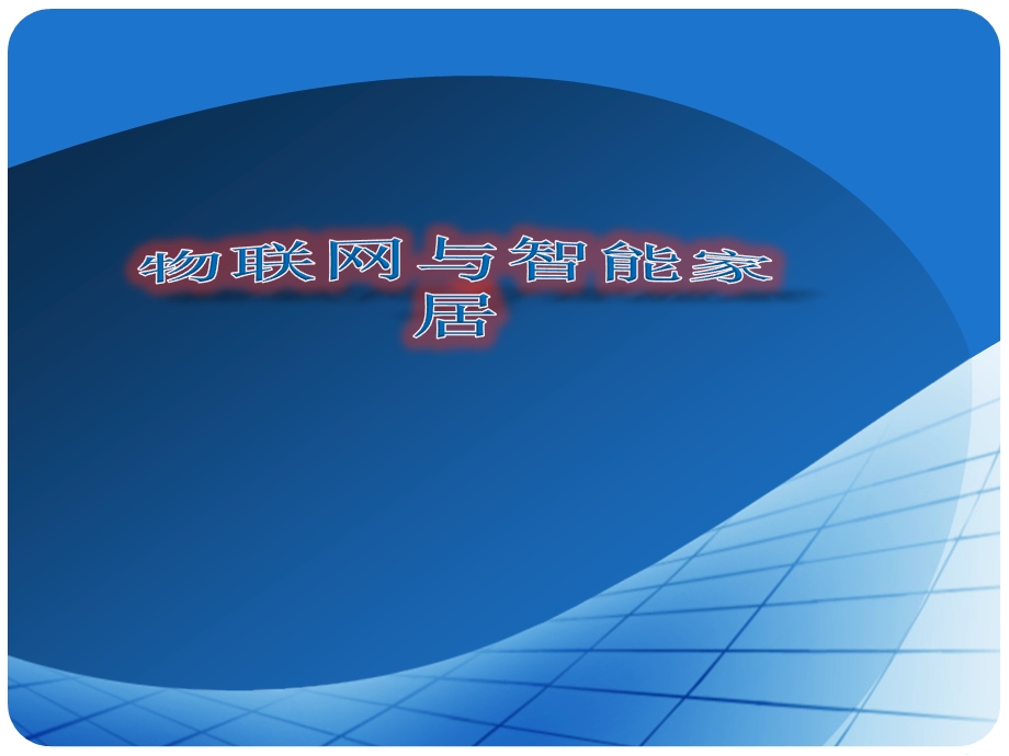 物联网与智能家居.ppt_第1页