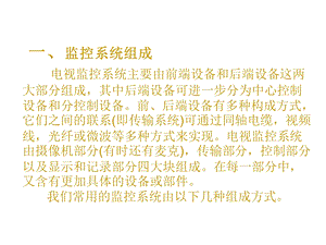 监控系统组成资料.ppt