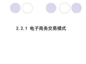 电子商务交易模式.ppt