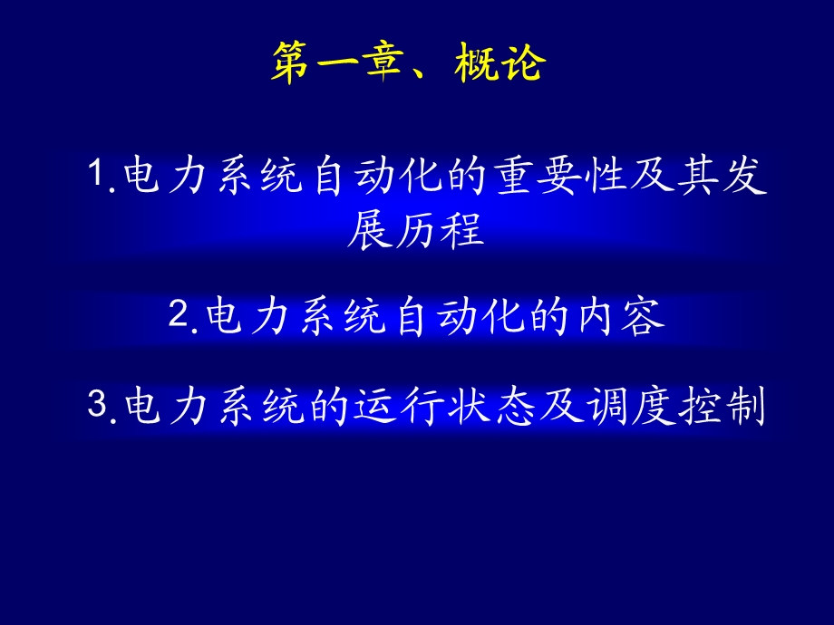 电力系统自动化课件.ppt_第1页