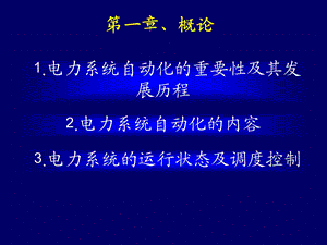 电力系统自动化课件.ppt