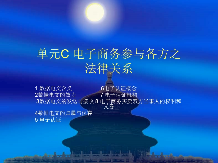 电子商务法律法规单元C.ppt_第1页