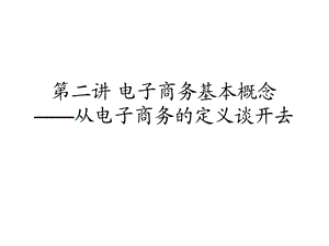 电子商务定义.ppt