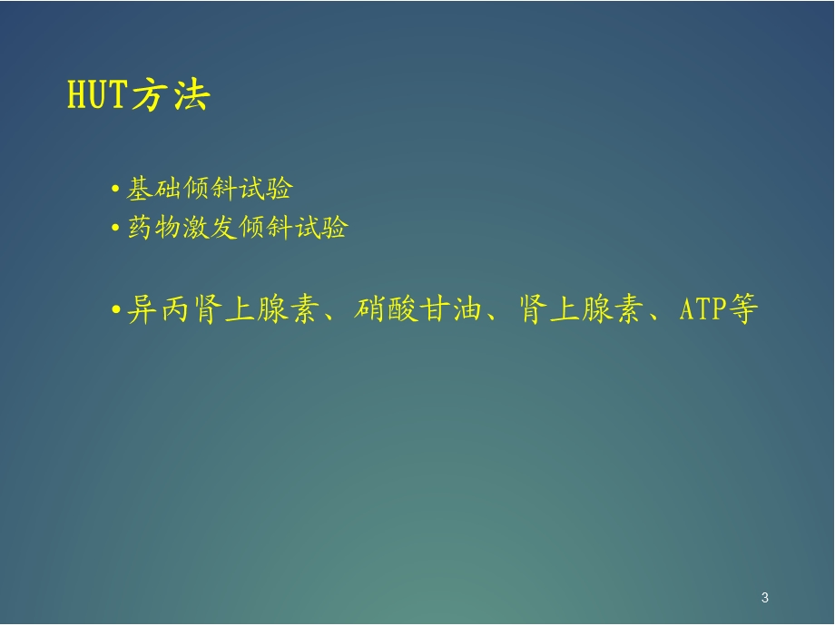 直立倾斜试验医学PPT课件.ppt_第3页