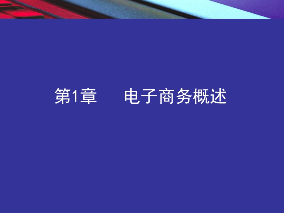 电子商务概论邵兵家第二版1第一章电子商务概论.ppt_第2页