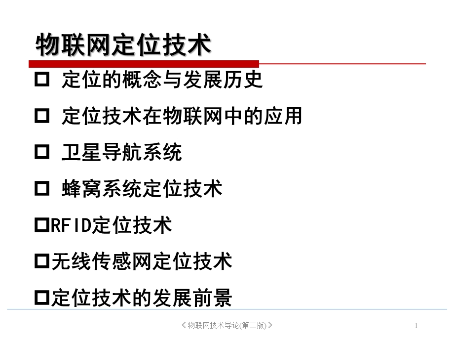 物联网定位技术.ppt_第1页