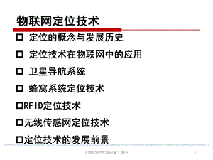 物联网定位技术.ppt