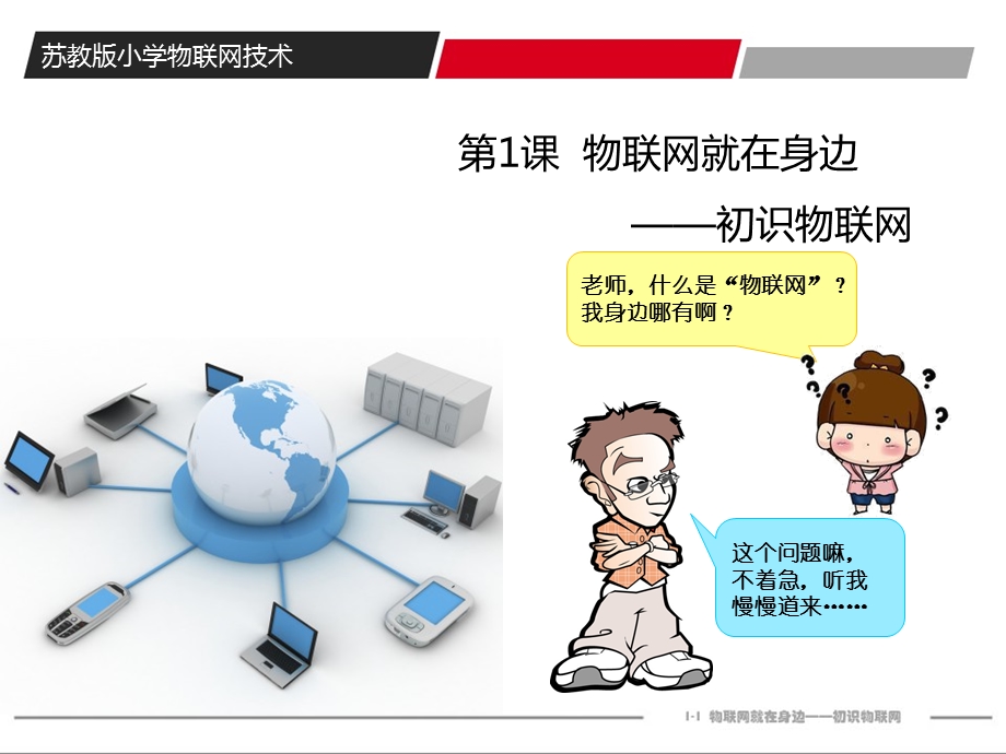 物联网就在身边——初识物联网.ppt_第1页