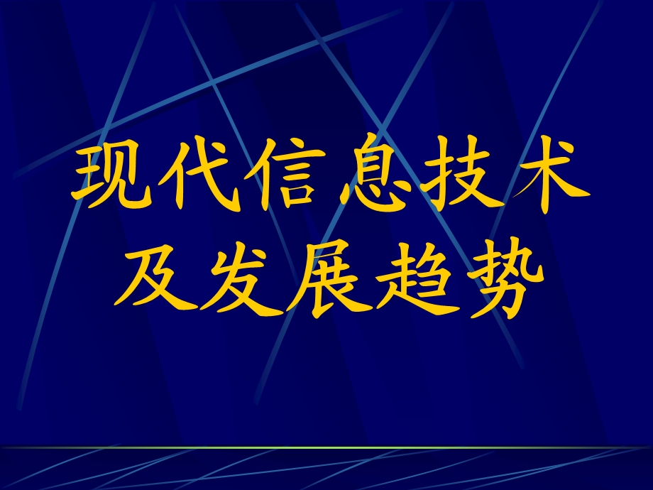 现代信息技术及发展趋势.ppt_第1页