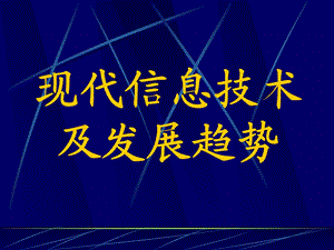 现代信息技术及发展趋势.ppt