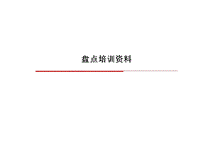 盘点培训资料.ppt