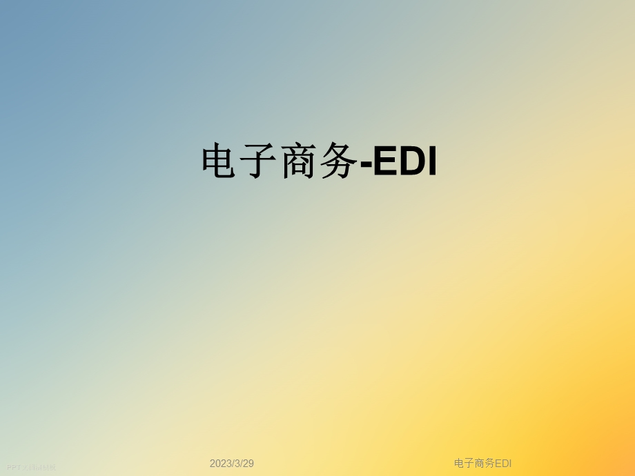 电子商务EDI.ppt_第1页