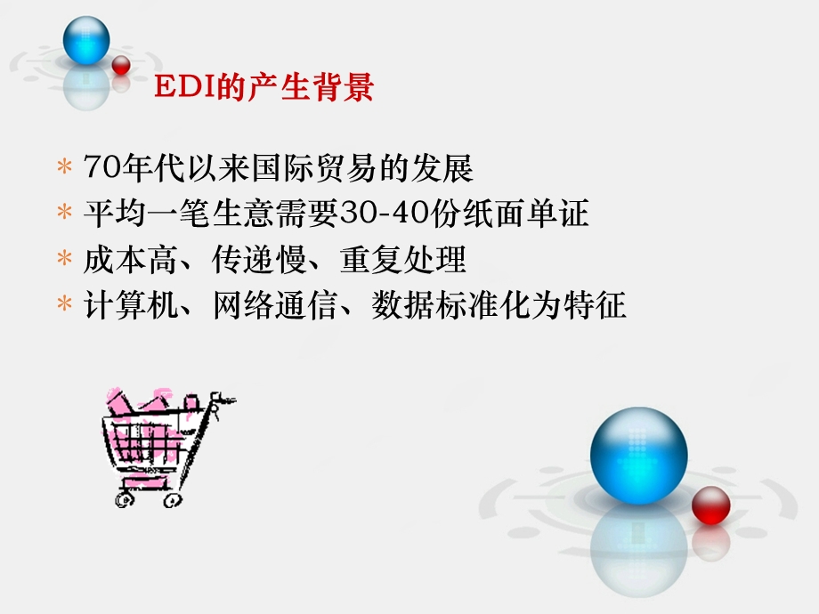 电子商务EDI.ppt_第2页