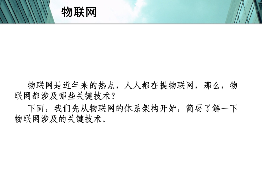 物联网技术与应用ppt.ppt_第2页