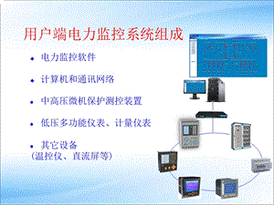 电力监控系统介绍.ppt