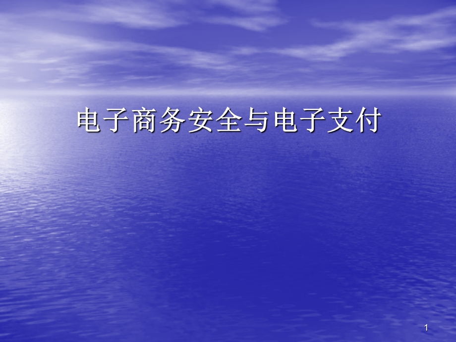 电子商务安全与电子支付PPT.ppt_第1页