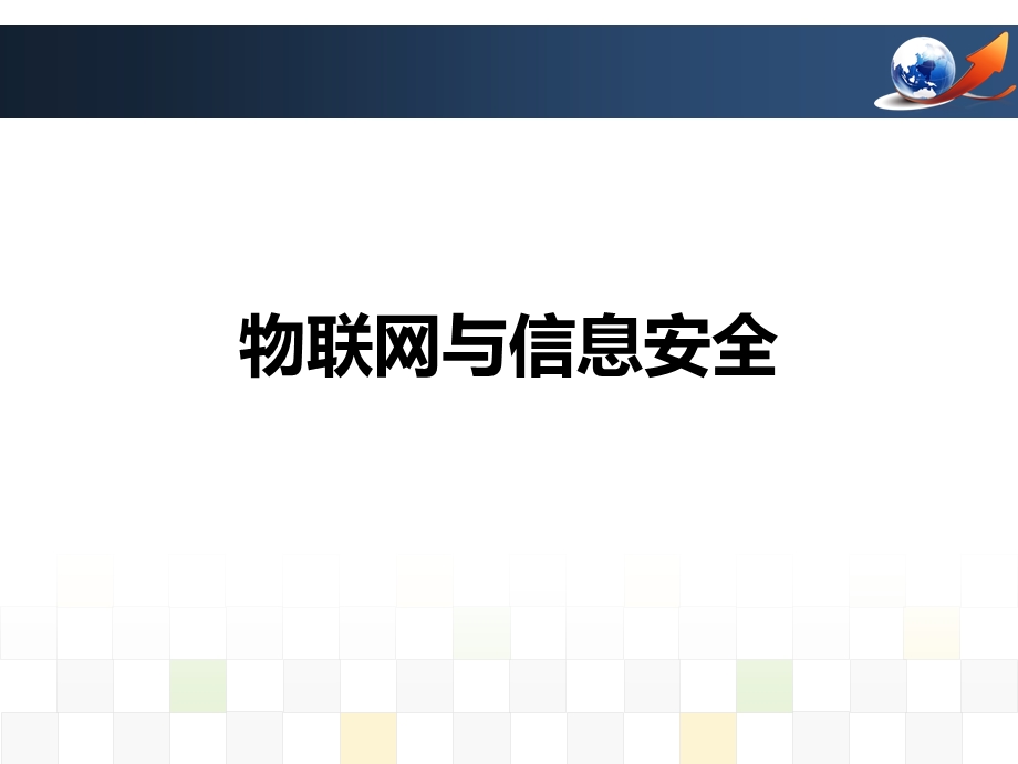 物联网与信息安全.ppt_第1页