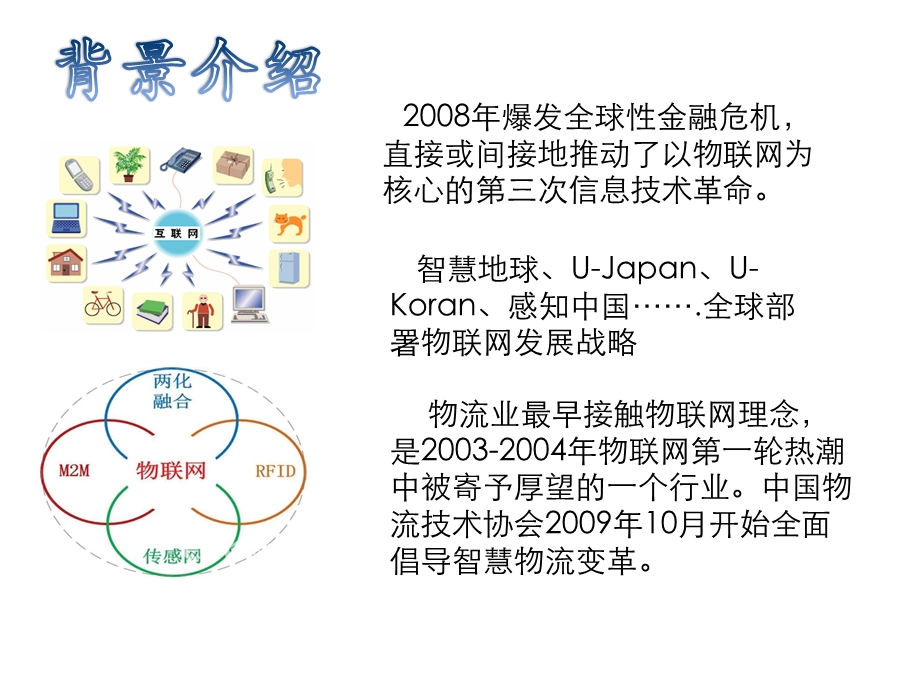 物联网与智慧物流.ppt_第3页