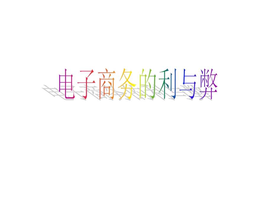 电子商务利弊.ppt_第1页