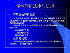 环境保护法律与法规.ppt