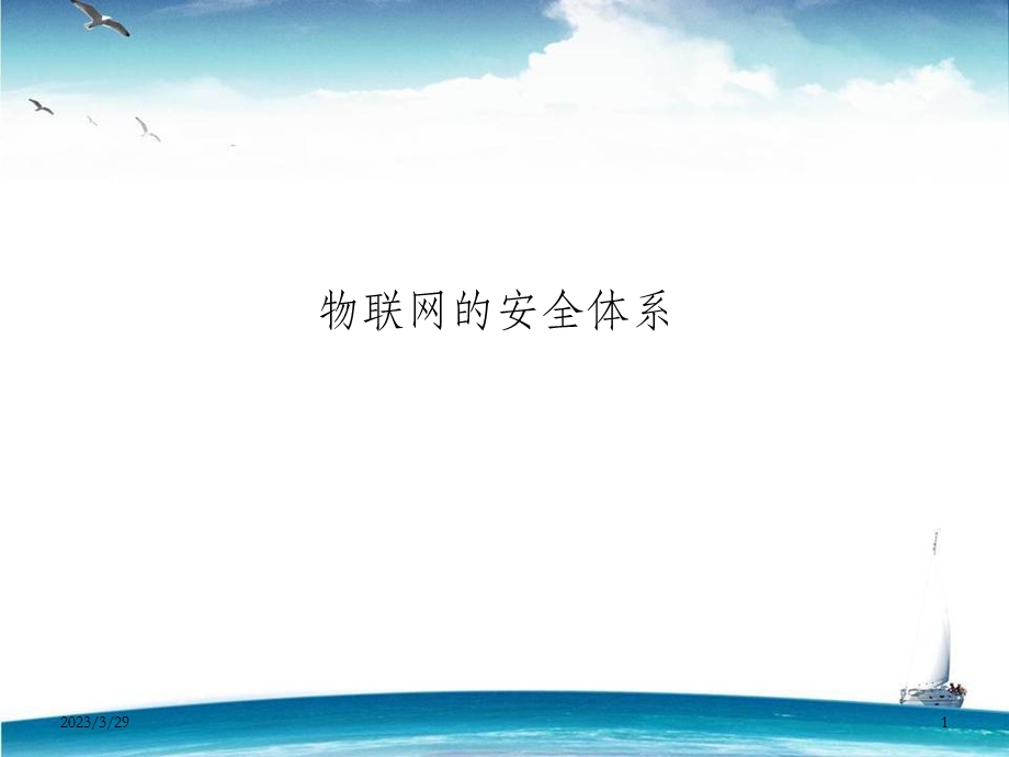 物联网安全体系.ppt_第1页