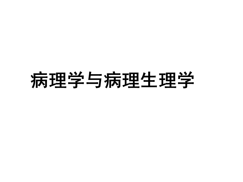 病理学传染病..ppt_第1页