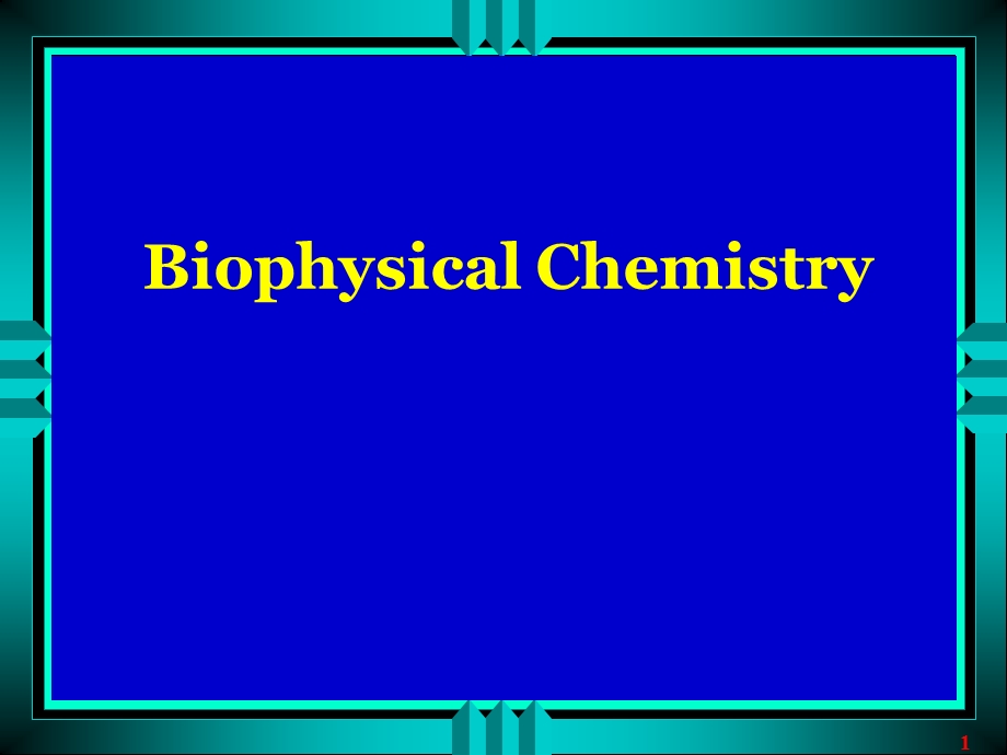 生物物理化学.ppt_第1页