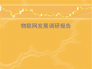 物联网发展调研报告.ppt