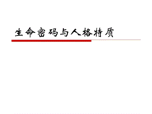 生命密码与人格特质(培训资料).ppt