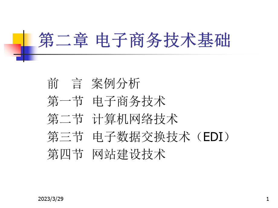 电子商务技术.ppt_第1页