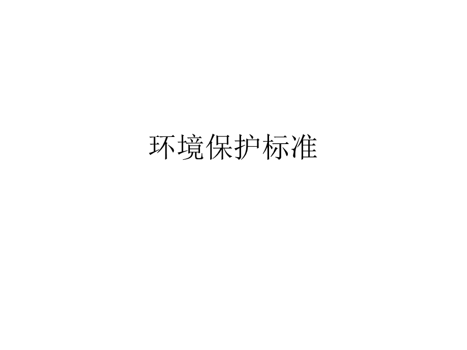 环境保护有关标准.ppt_第1页