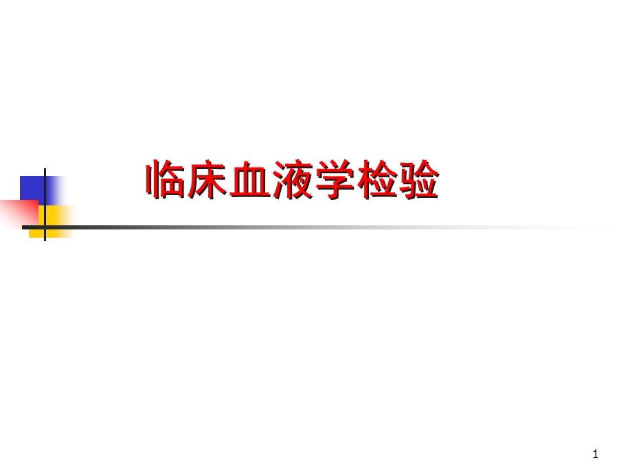 白细胞医学PPT课件.ppt_第1页