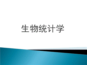 生物统计学.ppt