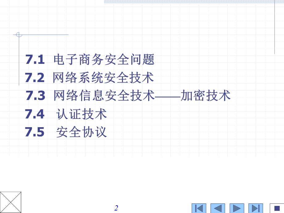 电子商务安全.ppt_第2页