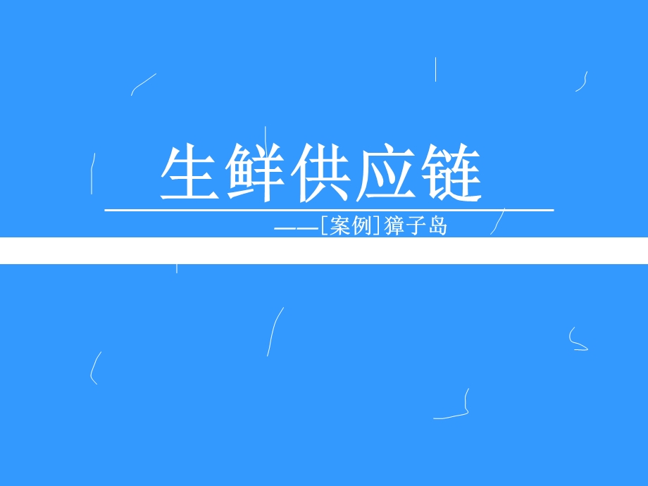 生鲜供应链管理獐子岛案例.ppt_第1页