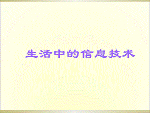 生活中的信息技术.ppt