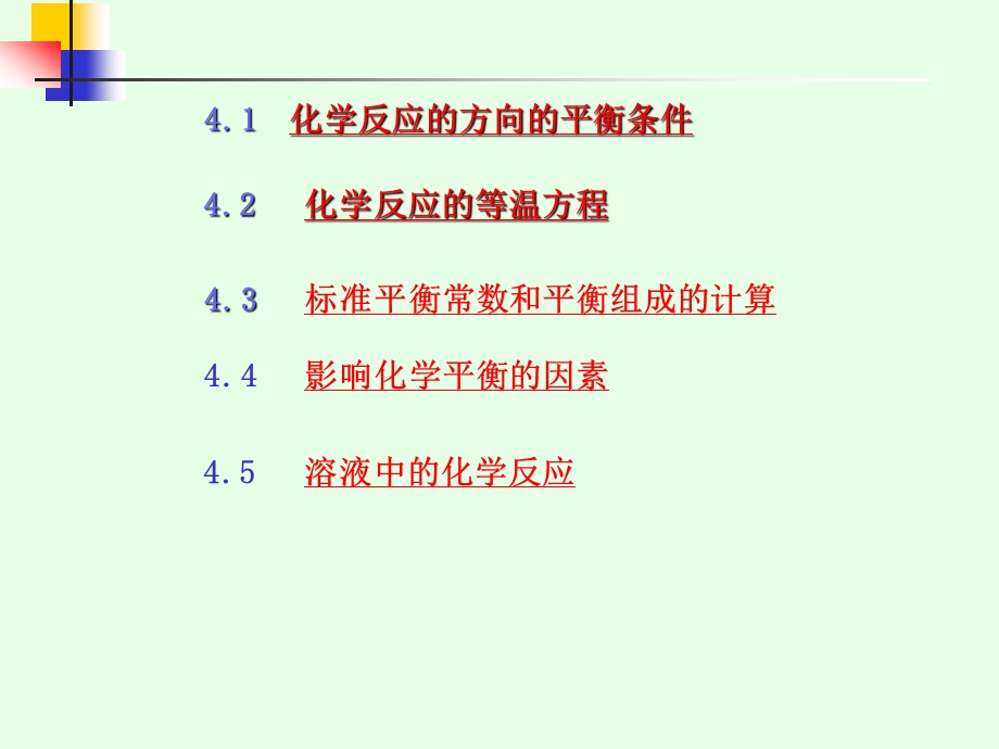 物理化学第四章化学平衡.ppt_第1页