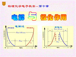 电极电势物理化学.ppt