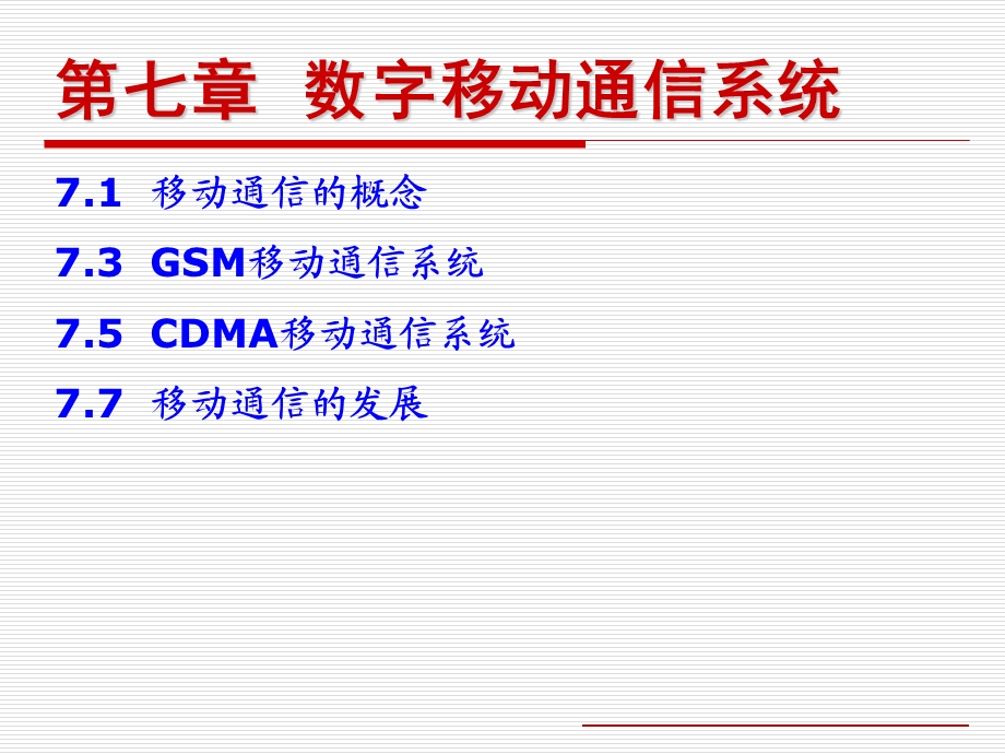 现代通信系统概论07数字移动通信系统.ppt_第2页