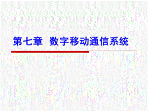 现代通信系统概论07数字移动通信系统.ppt