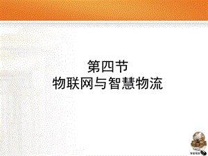 物联网与智能物流.ppt