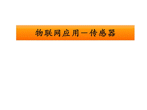 物联网应用传感器.ppt