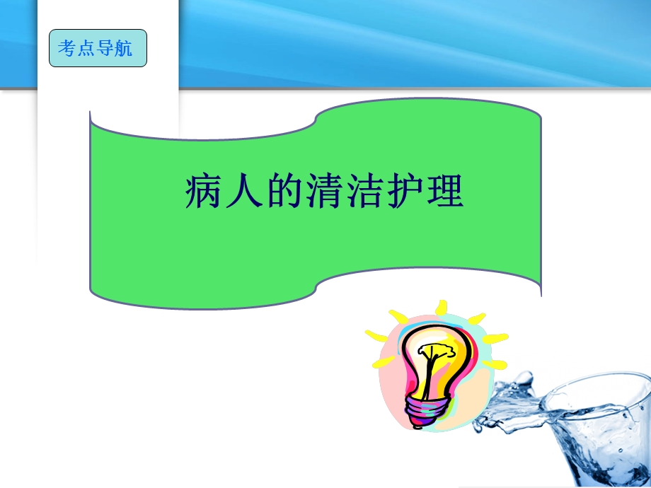 病人清洁的护理精品医学课件.ppt_第1页